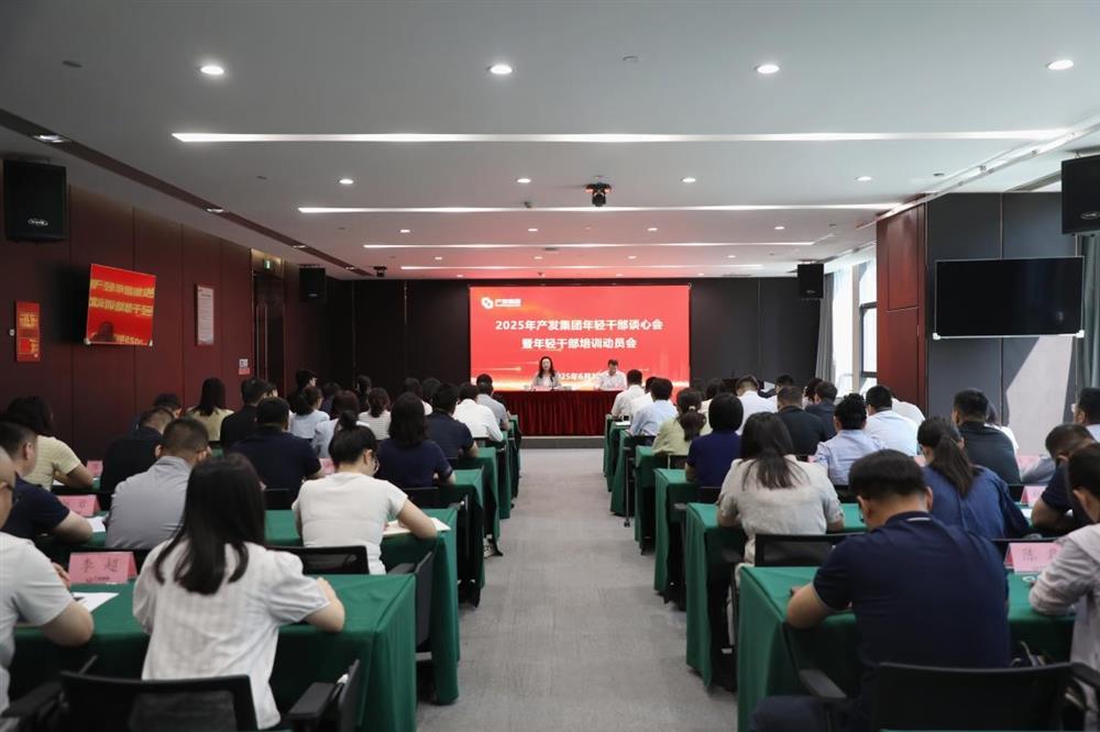 濟南產(chǎn)發(fā)集團召開年輕干部談心會暨年輕干部培訓動員會